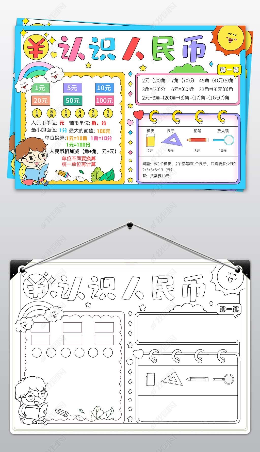 原创认识人民币手抄报数学小报认识货币元角分单位换算-版权可商用