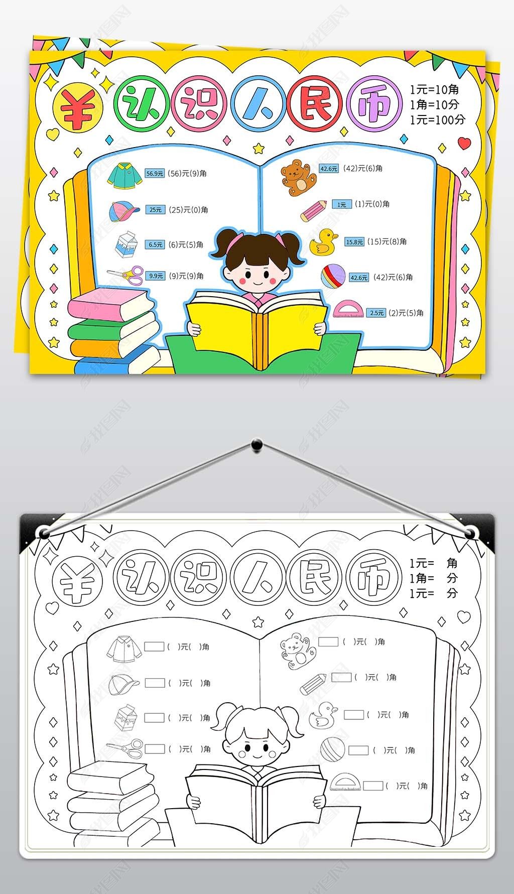 原创认识人民币手抄报数学小报认识货币元角分单位换算-版权可商用