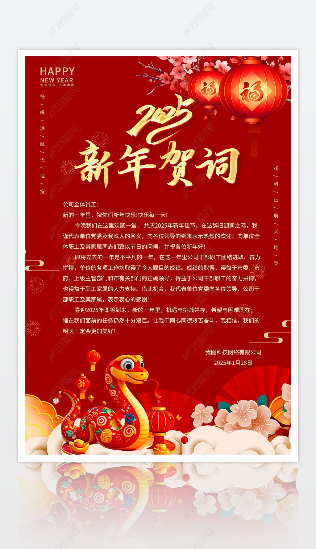 原创2025蛇年新年贺词春节贺词新春贺词祝福语海报-版权可商用