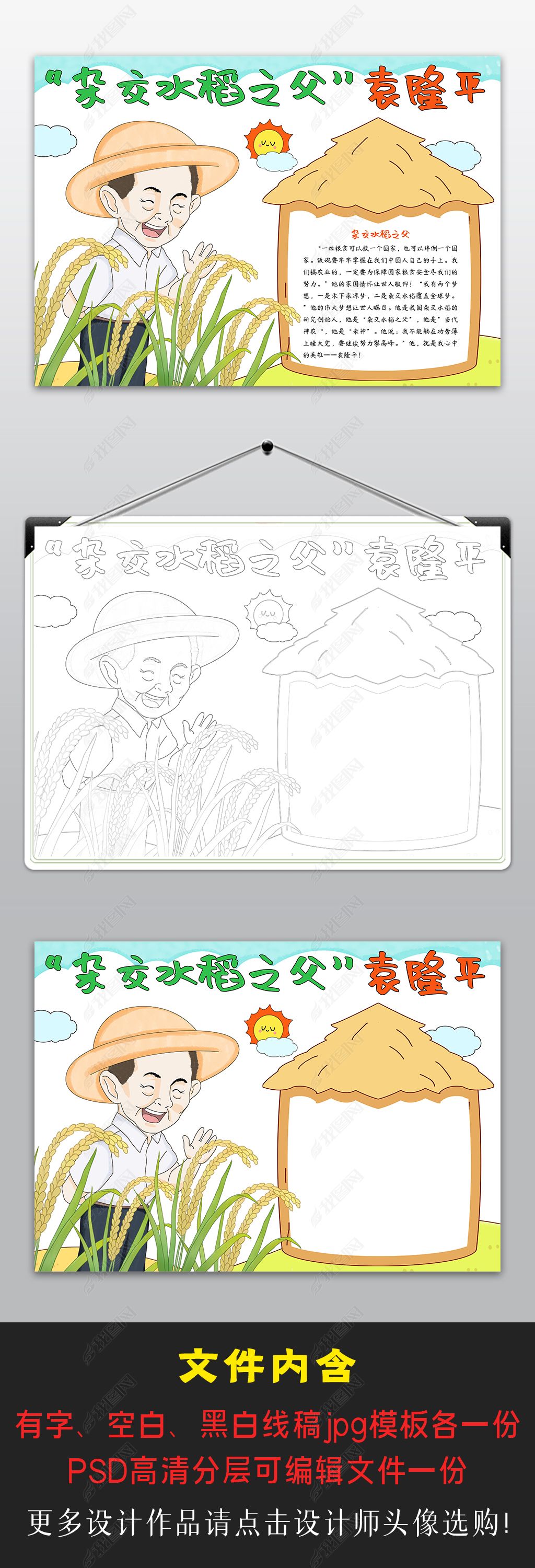 原创杂交水稻之父袁隆平手抄报小学生英雄精神故事小报-版权可商用