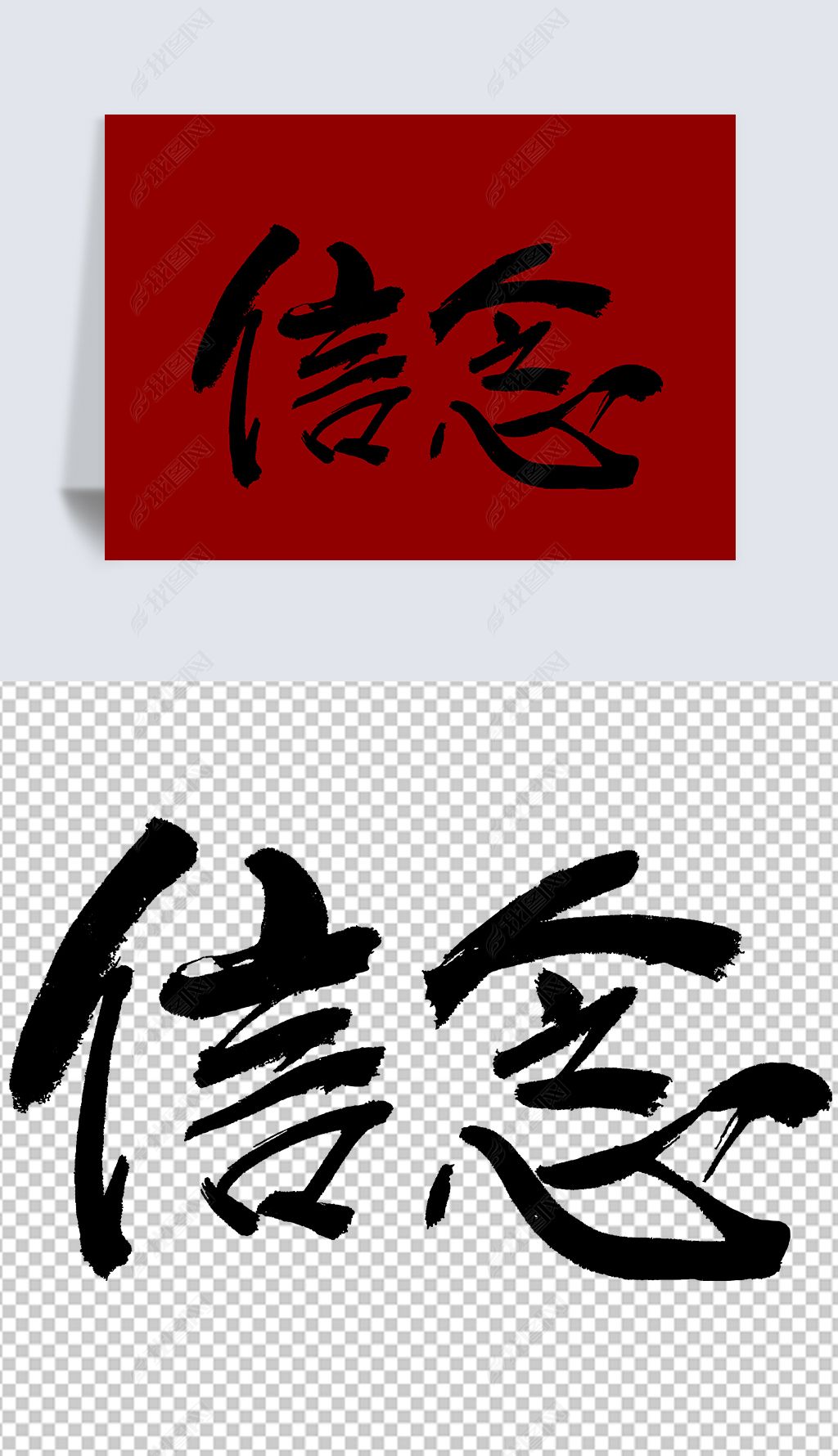 原创信念书法字免扣元素
