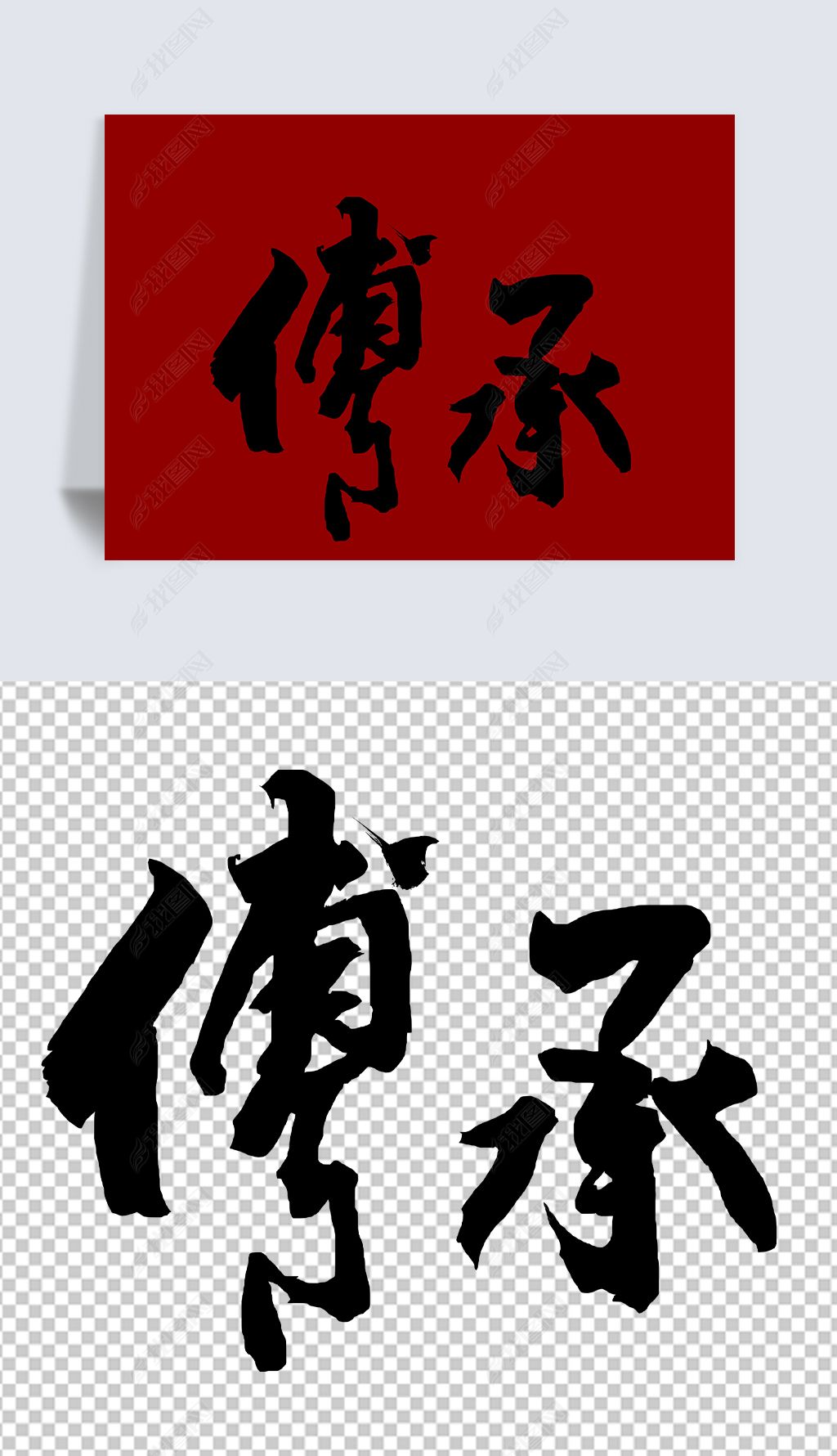 传承书法字免扣元素