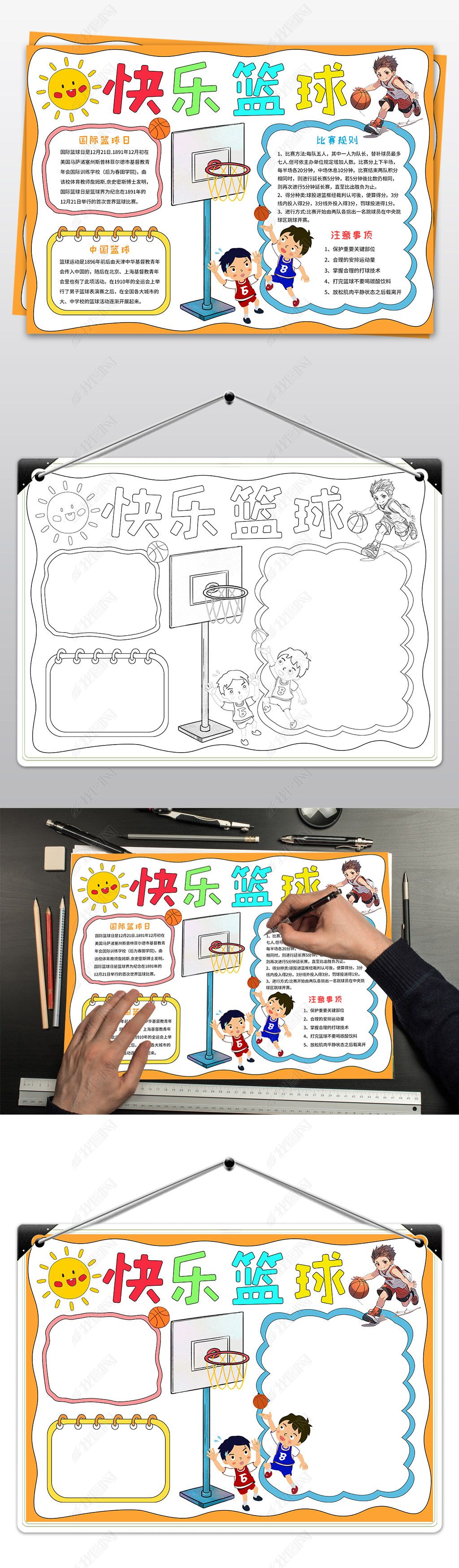 原创篮球手抄报体育运动手抄报快乐篮球手抄报-版权可商用