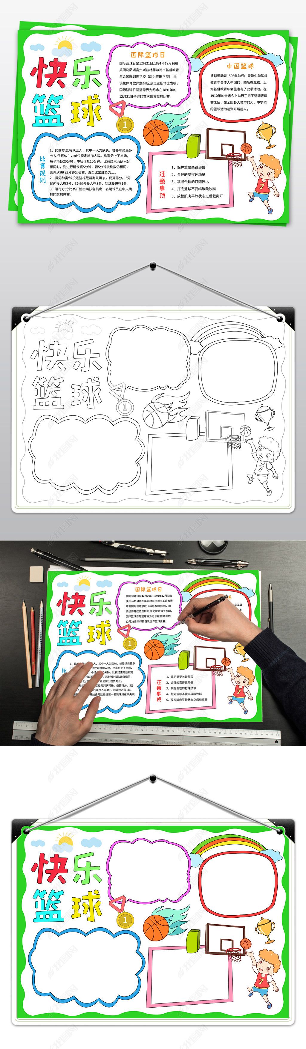 原创篮球手抄报体育运动手抄报快乐篮球手抄报-版权可商用