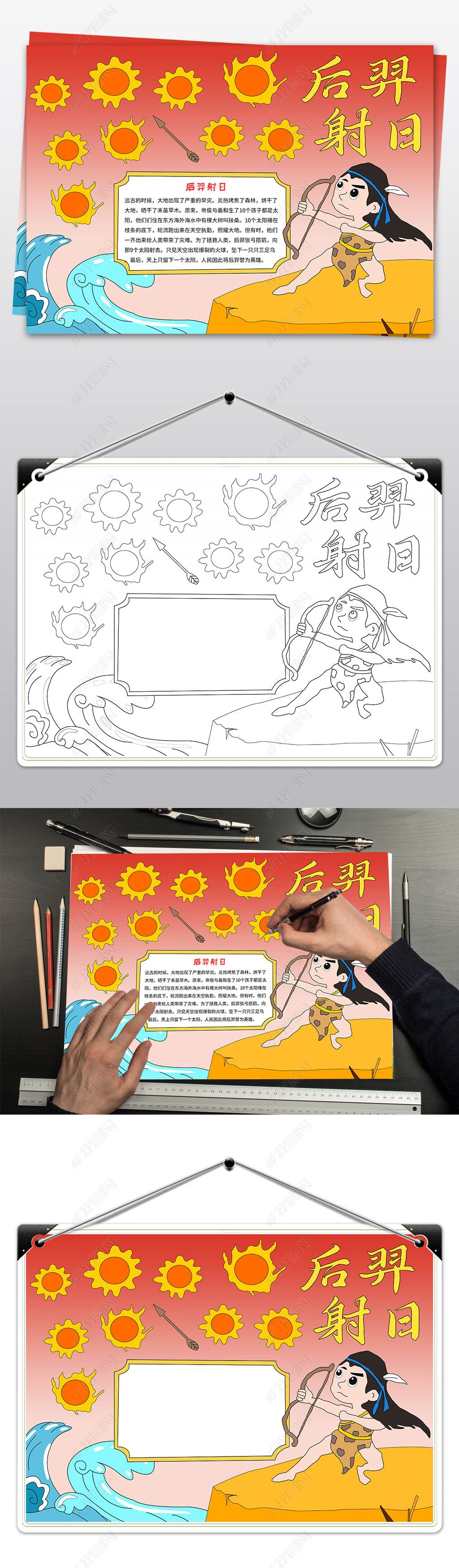 原创后羿射日手抄报中国神话故事后羿射日手抄报