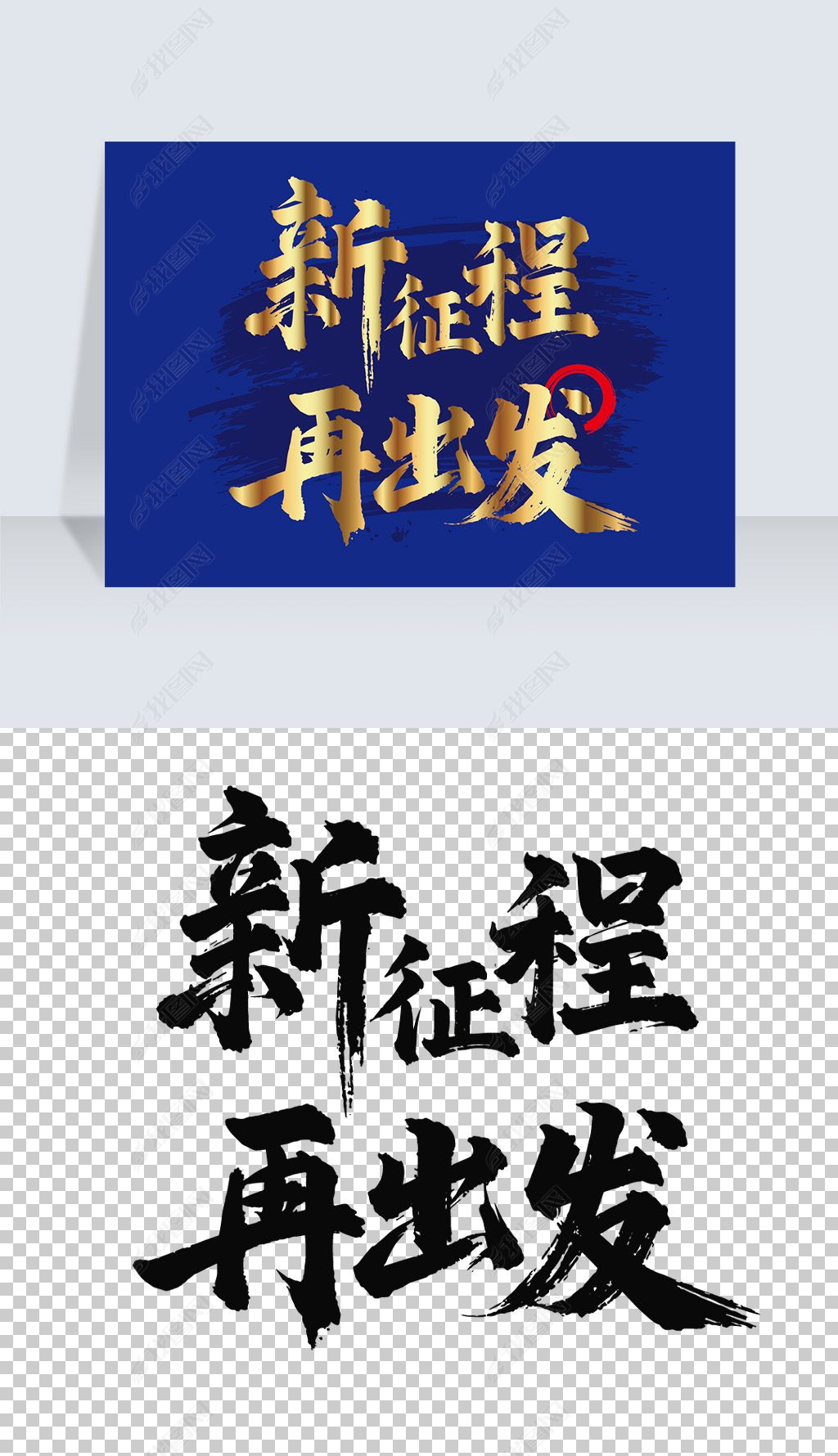 新征程再出发毛笔字01