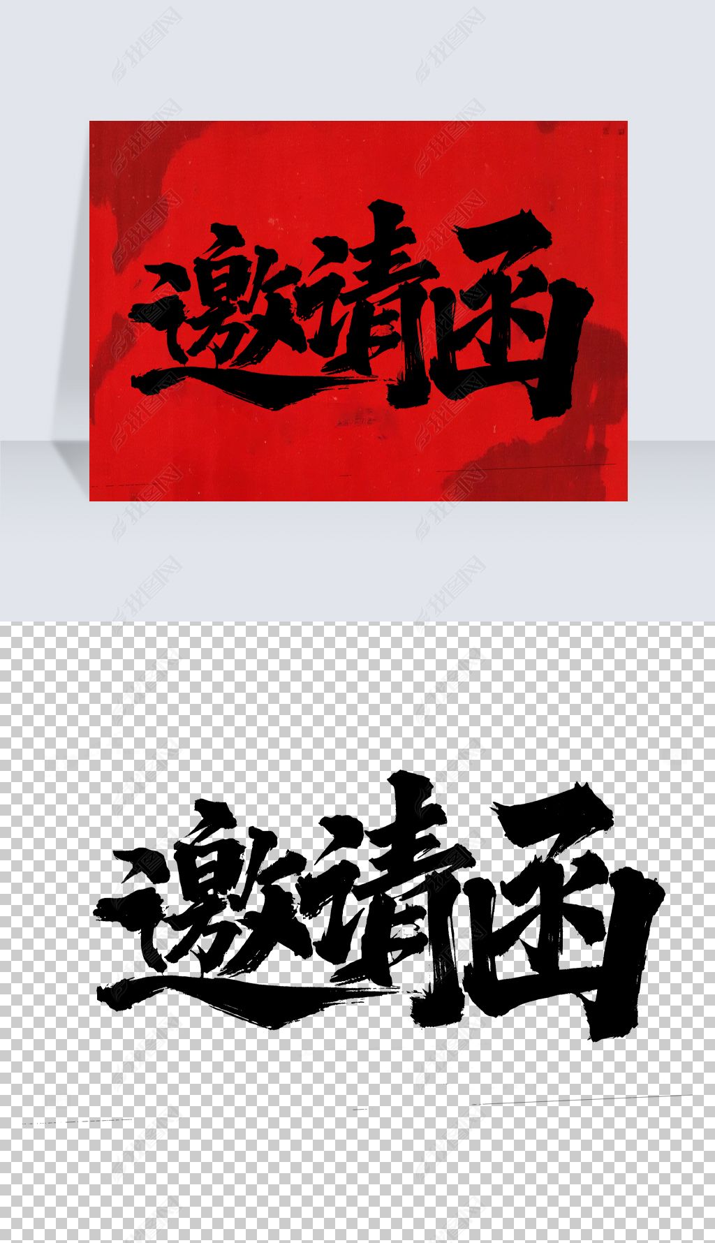 原创邀请函手写字体设计