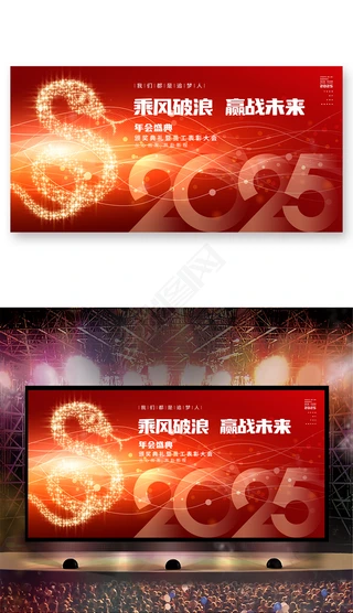 企业新年模板合辑|红色大气2025蛇年年会企业年会晚会背景展板