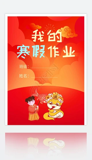 封面手抄报|寒假作业封面我的作业我的寒假作业假期作业封面