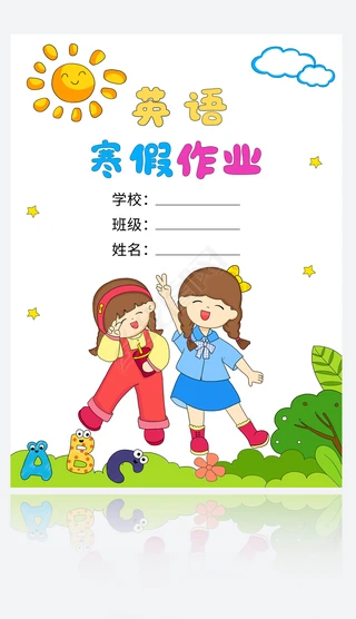 小报手抄报|英语寒假假期作业封面手抄报小学生绘画线稿小报竖版