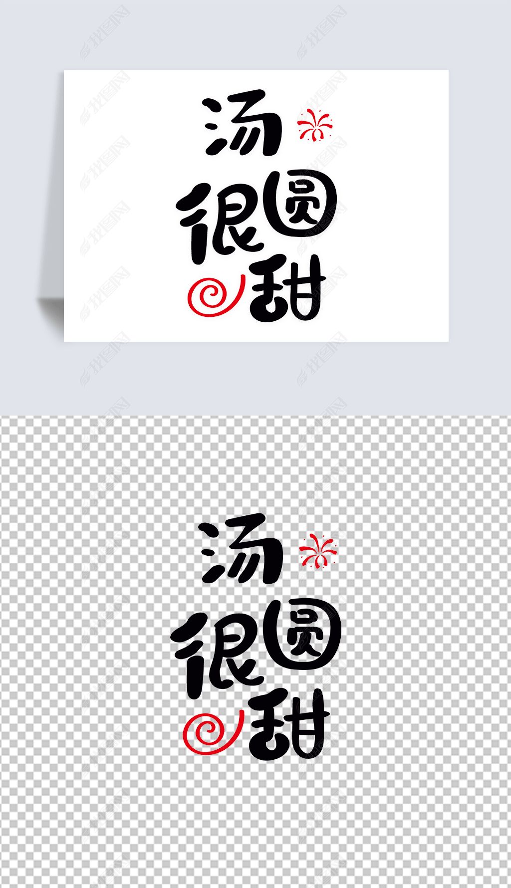 原创汤圆很甜卡通手写艺术字矢量汤圆很甜艺术字