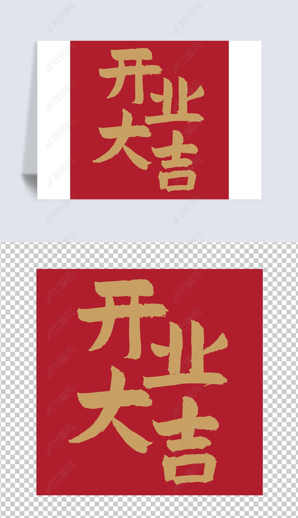 原创开业大吉书法艺术字标题插画