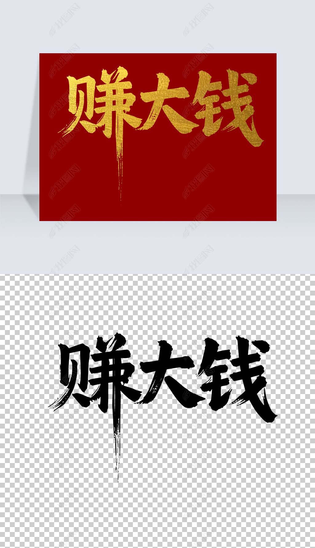 原创赚大钱手写毛笔字艺术字免扣