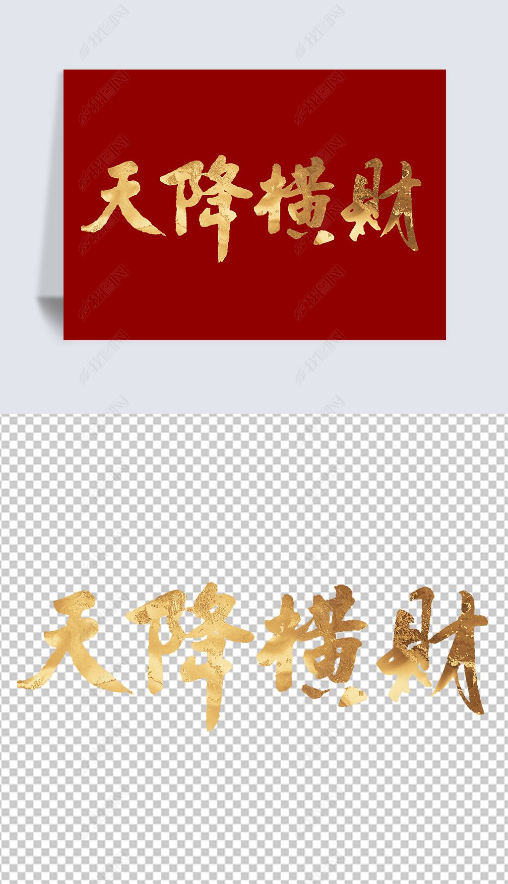 原创天降横财书法字免扣元素