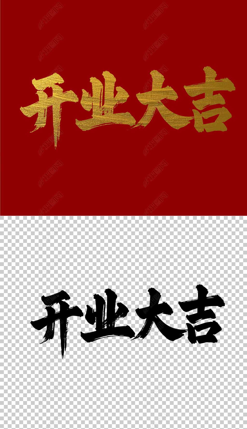 原创开业大吉1版权可商用