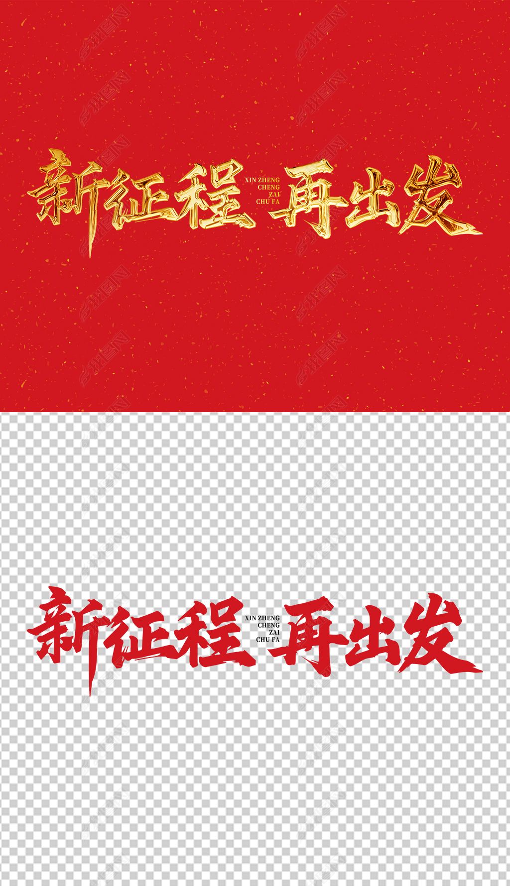 原创新征程再出发艺术字