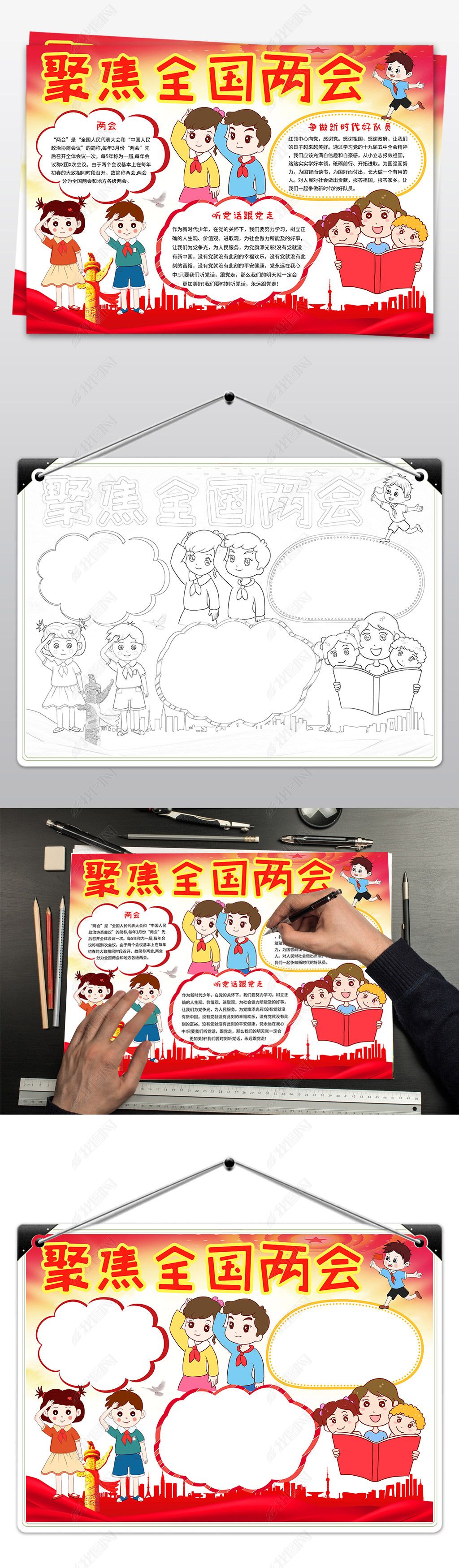 原创聚焦全国两会手抄报爱国手抄报红领巾看两会小报版权可商用