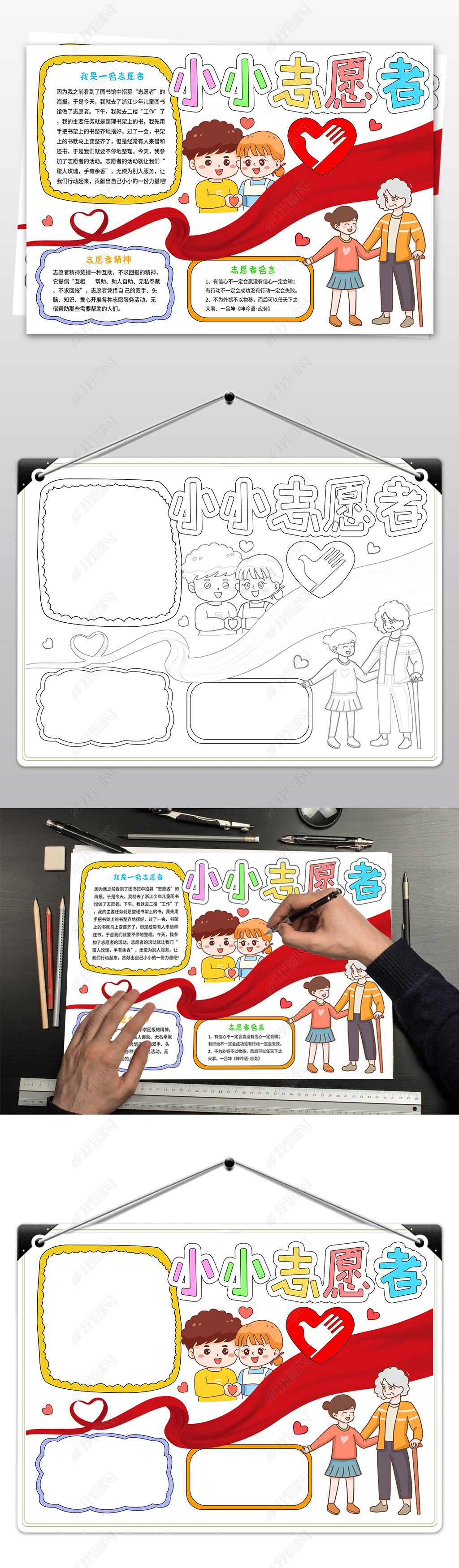 原创志愿者手抄报小小志愿者手抄报公益活动小报