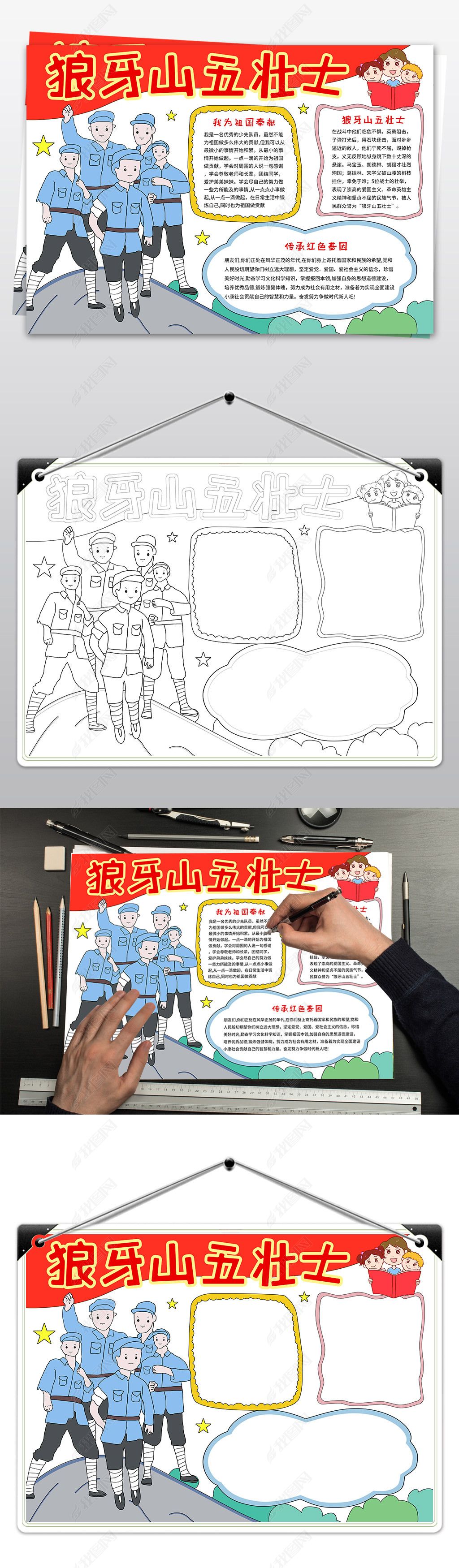 原创狼牙山五壮士手抄报爱国教育手抄报爱国教育小报版权可商用