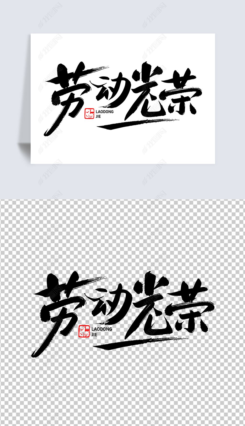 劳动光荣毛笔字