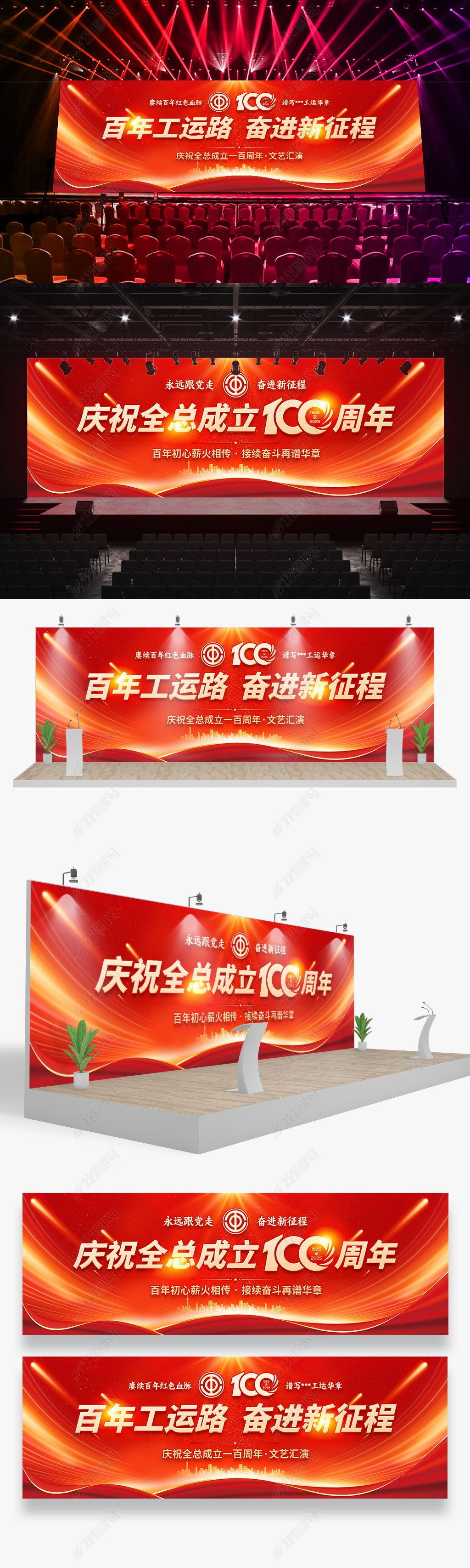 原创工会中华全国总工会成立100周年活动主题舞台背景