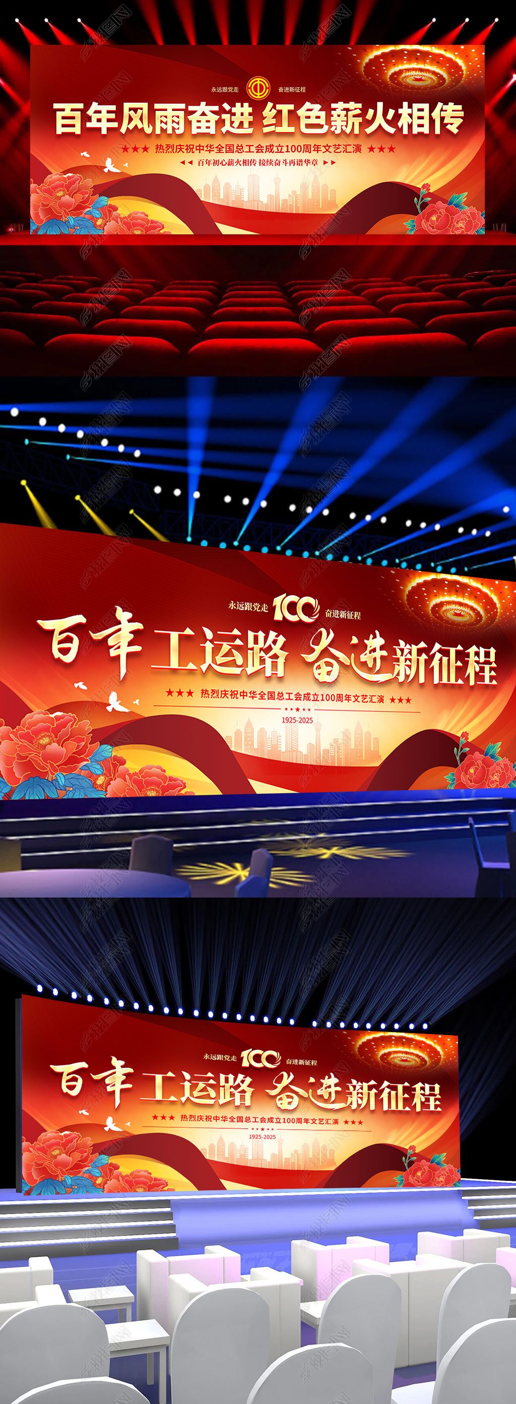 原创工会中华全国总工会成立100周年活动主题舞台背景