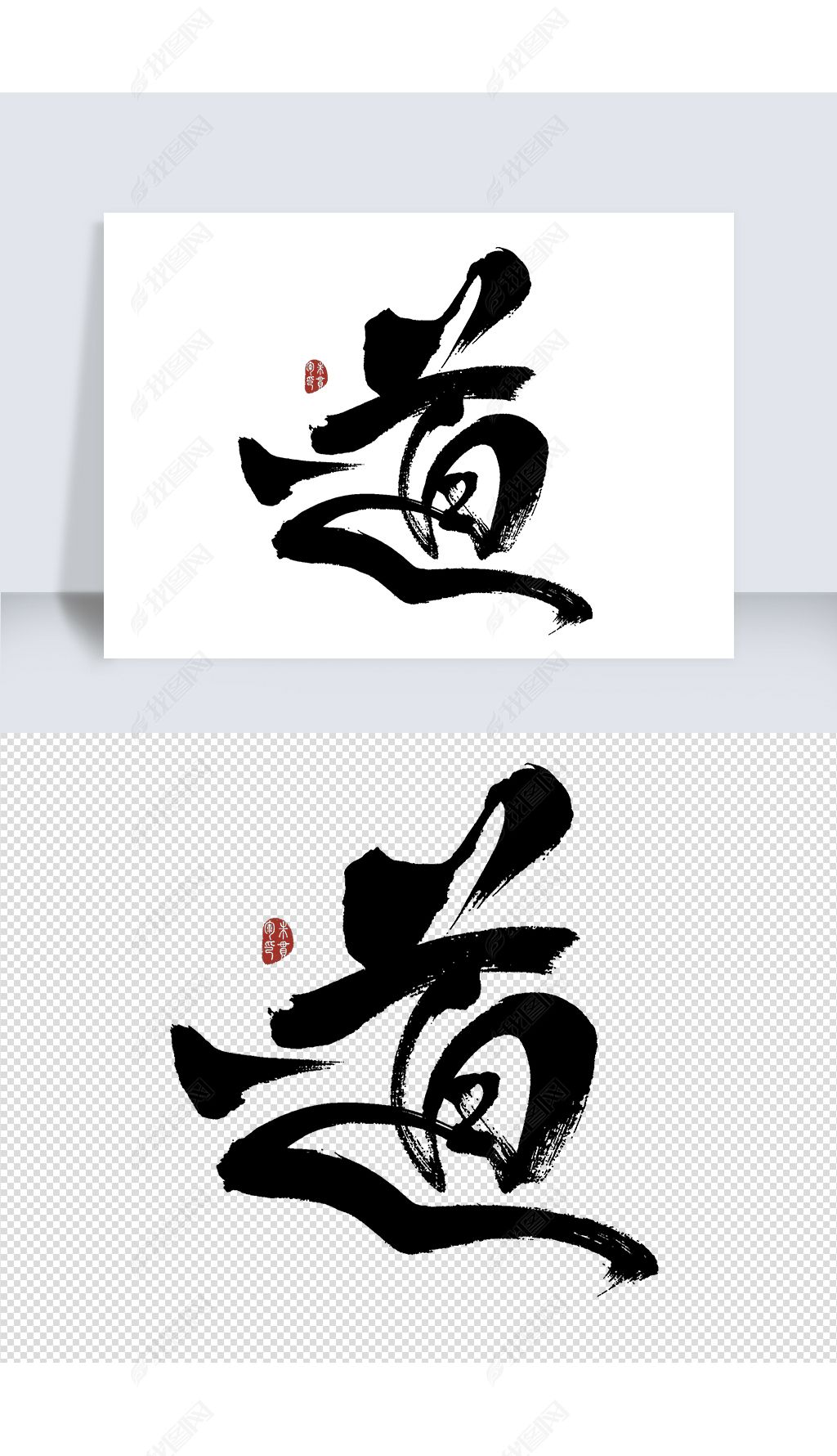 编号36517955-中文艺术字设计-我图网