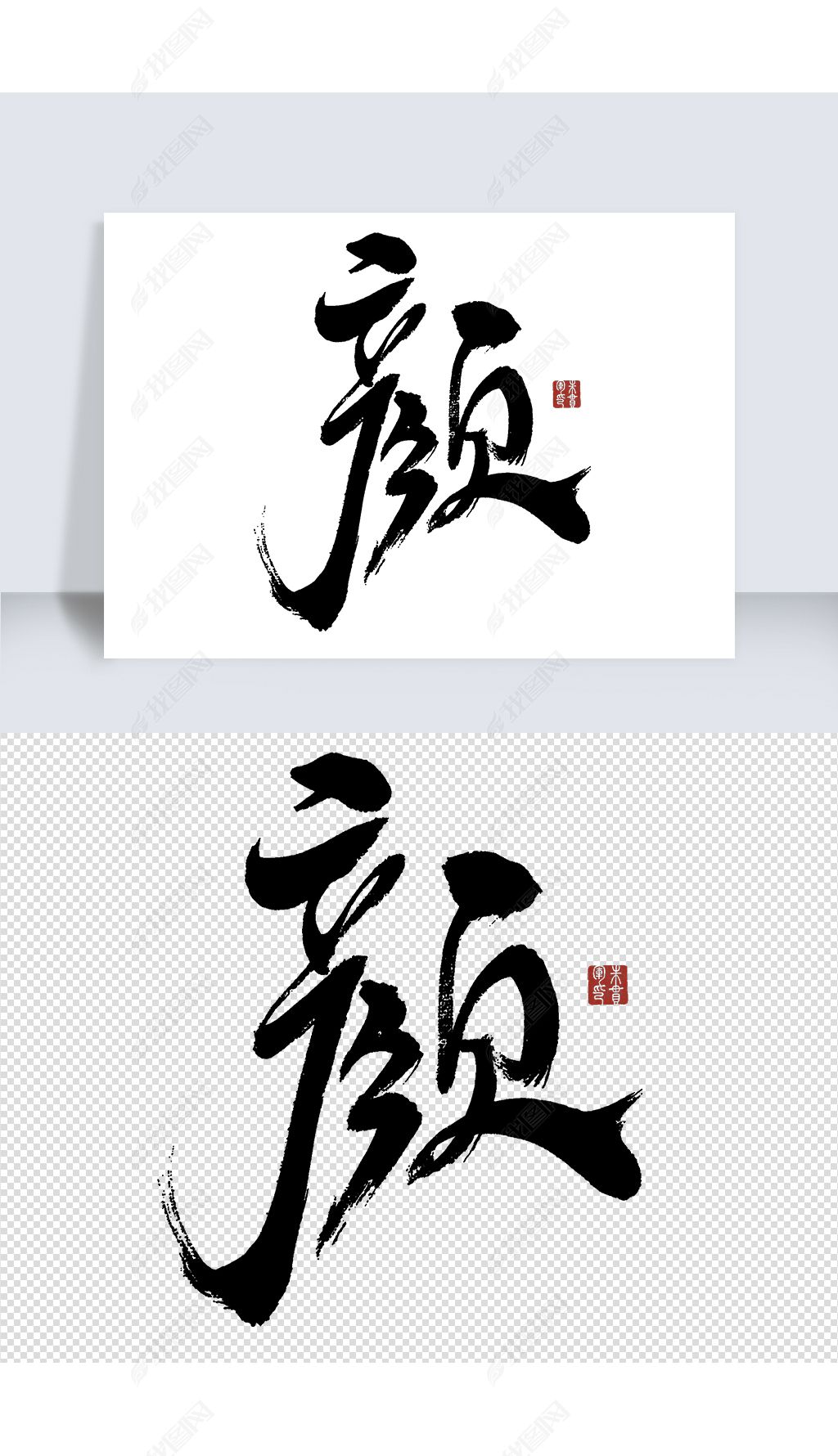 颜字