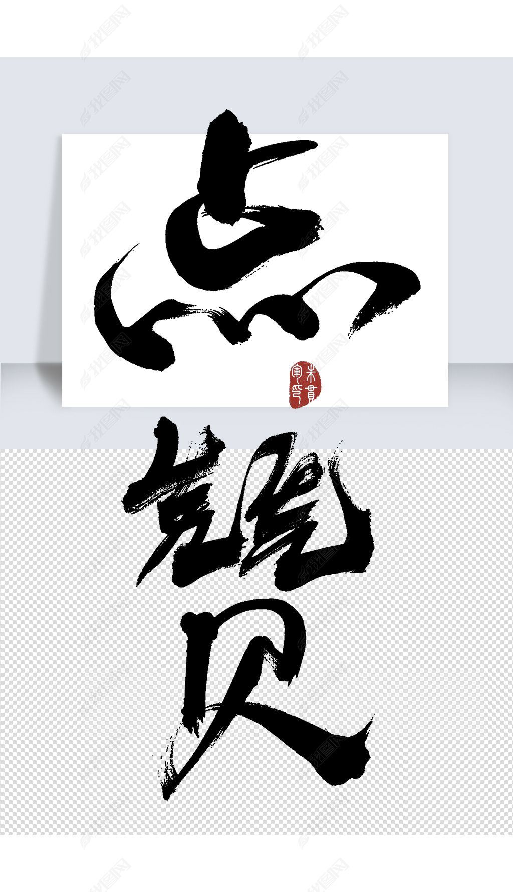 编号36536177-中文艺术字设计-我图网