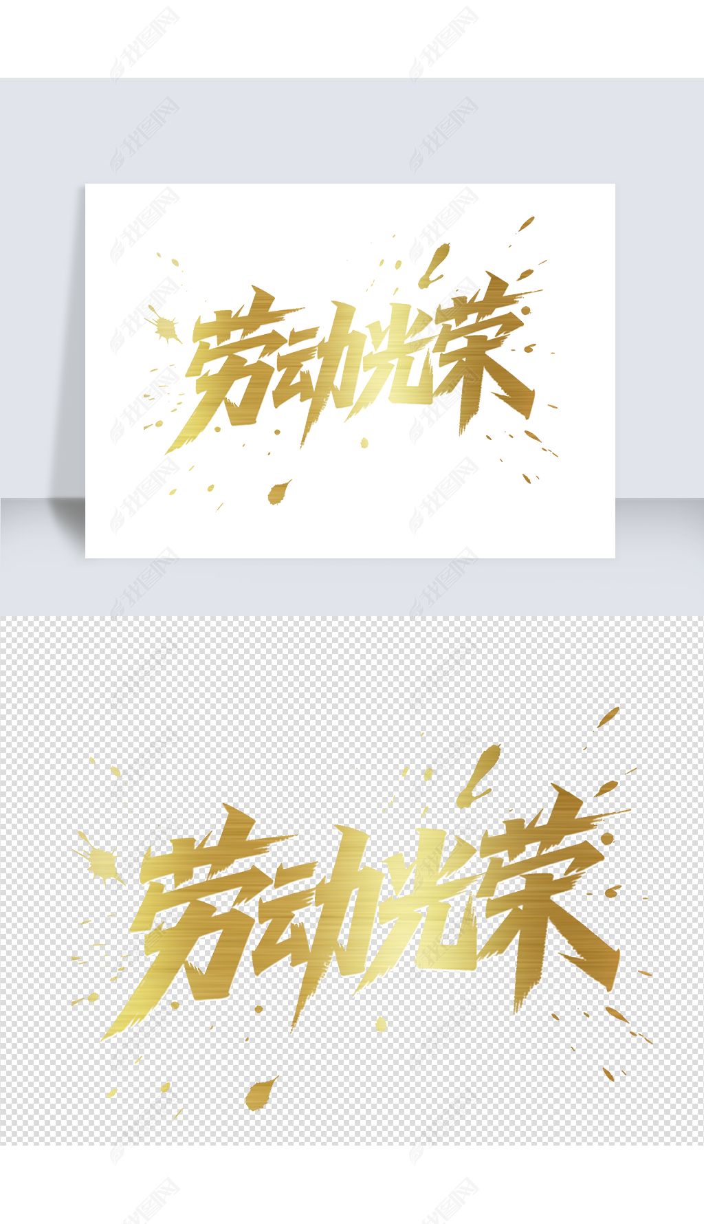 编号36549433-中文艺术字设计-我图网