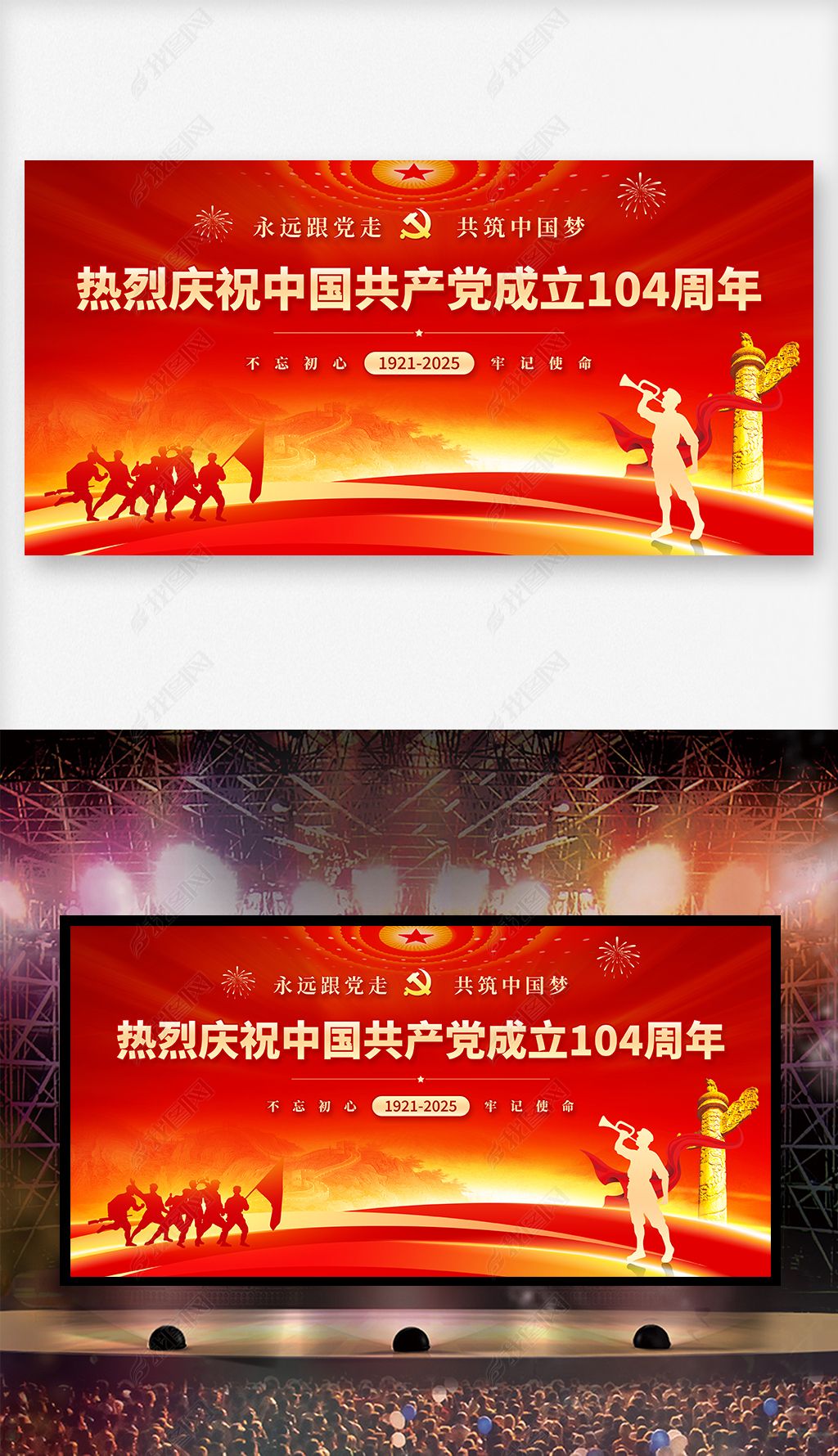 原创庆祝建党104周年七一建党节晚会舞台背景展板