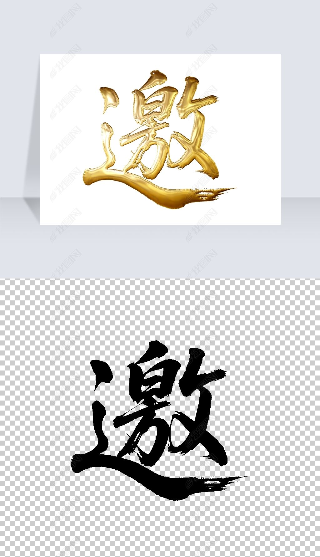 原创邀字书法毛笔手写鎏金艺术字体设计