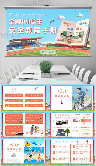 ��ͨ��Сѧ����ȫ����������PPTģ��