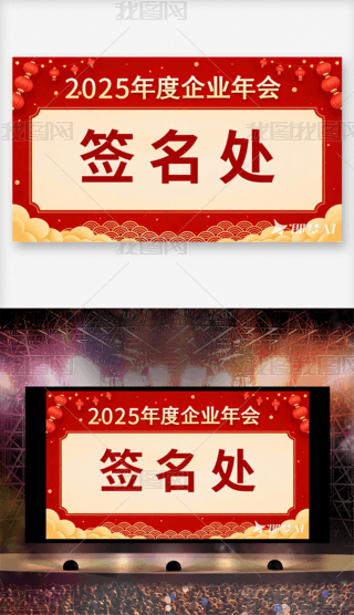 2025年企业年会签名处展板海报