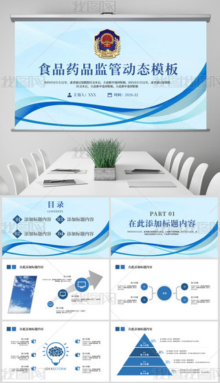 ��ɫʳƷҩƷ��ֹܾ����ܽ�PPTģ��