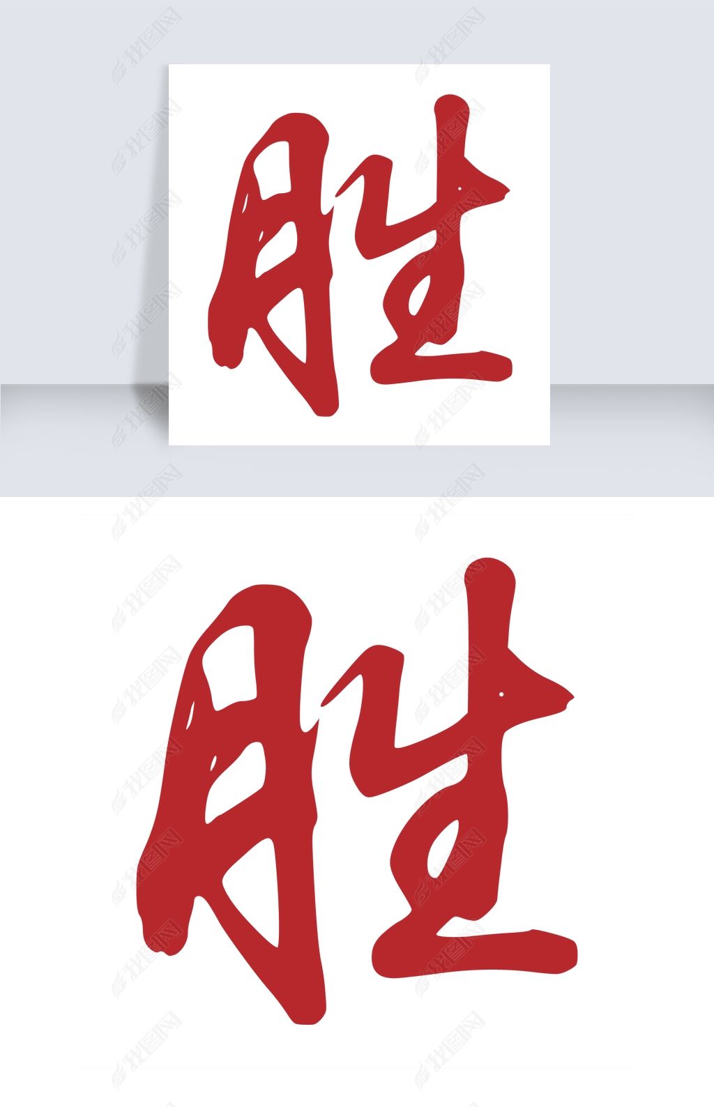 编号19315668-中文艺术字设计-我图网