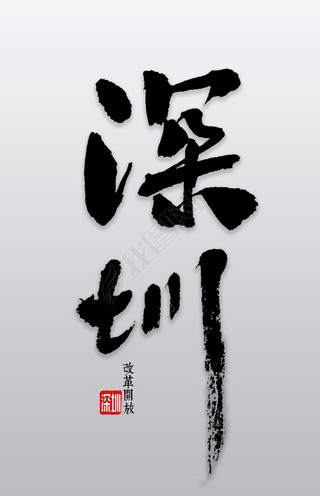 艺术字设计深圳专题模板