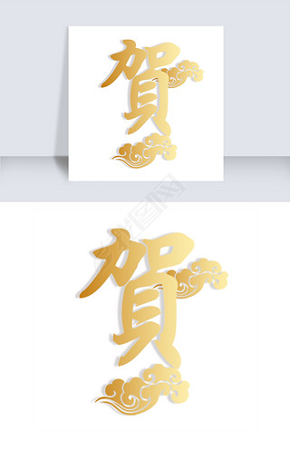 金色带着祥云的贺字字体设计
