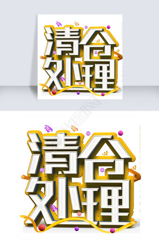 清仓处理白色立体字