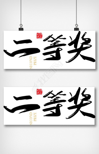 矢量手写二等奖字体设计素材