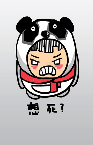 熊猫宝宝q版卡通角色人物形象聊天表情包想死?