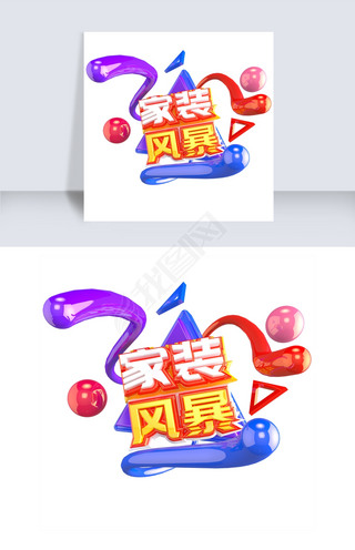 创新立体风格家装节装饰艺术字