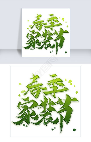 春季家装节毛笔艺术字