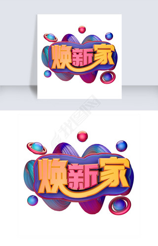 焕新家家装节蓝色炫酷渐变立体字设计