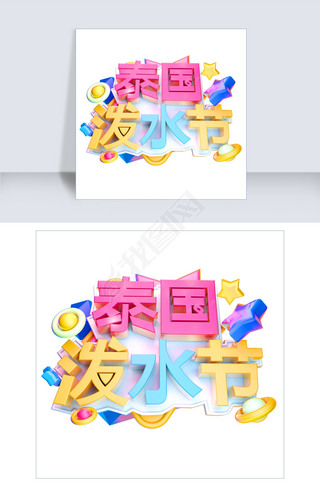 泰国泼水节3d字体设计