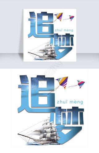 追梦渐变艺术字