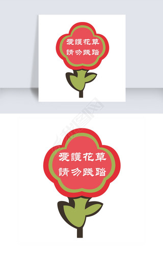 红色小花爱护花草标识牌psd透明底