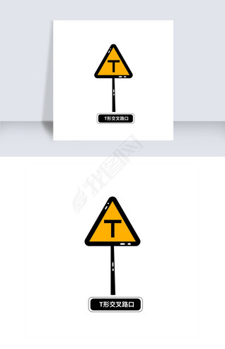 矢量t形交叉路口交通安全警示标志