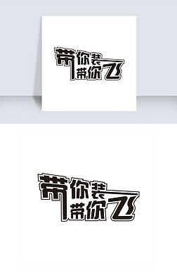 黑色大气带你装带你飞艺术字