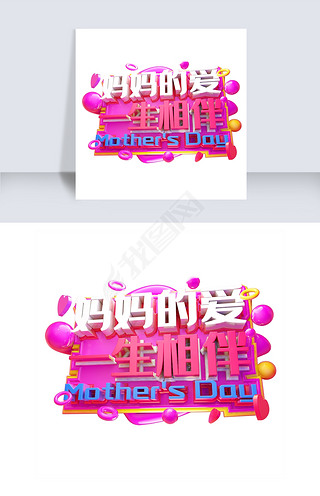 妈妈的爱一生相伴3d字体设计
